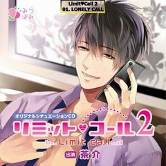 Drama CD R18 Limit♥Call 2 リミット♥コール 2 - Part 01.mp3