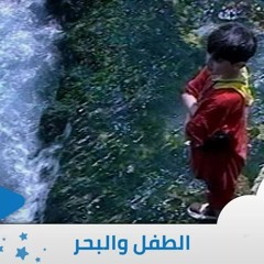 الطفل والبحر - إيقاع - من ألبوم الطفل والبحر | قناة سنا SANA TV
