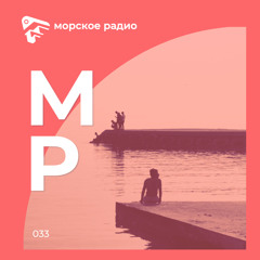 Морское Радио(Vol. 033)