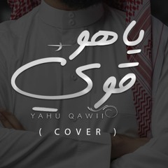 عمر العيسى - ياهو قوي | بدون موسيقى