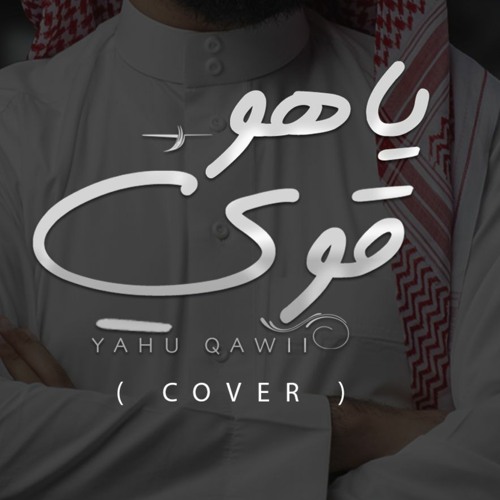 عمر العيسى - ياهو قوي | بدون موسيقى