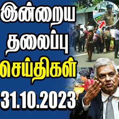 தலைப்புச் செய்திகள் 31.10.2023