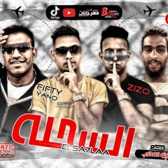 مهرجان السحله2020 - فيفتي يانو المحارب و زيزو و بطاطا و احمد يسري - توزيع عبقر المحارب