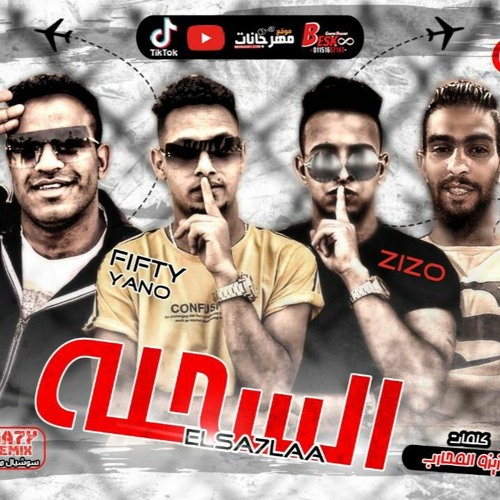 مهرجان السحله2020 - فيفتي يانو المحارب و زيزو و بطاطا و احمد يسري - توزيع عبقر المحارب