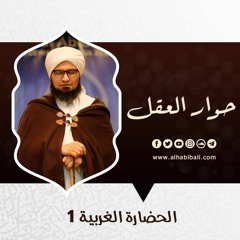 حوار العقل | الحلقة 8 | الحضارة الغربية ( 1 ) | علي الجفري