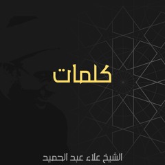 العزلة كطريق لتهذيب النفس وإصلاحها | الشيخ علاء عبد الحميد