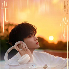 光焰-田栩宁  QUANG DIỄM - ĐIỀN HỦ NINH.mp3