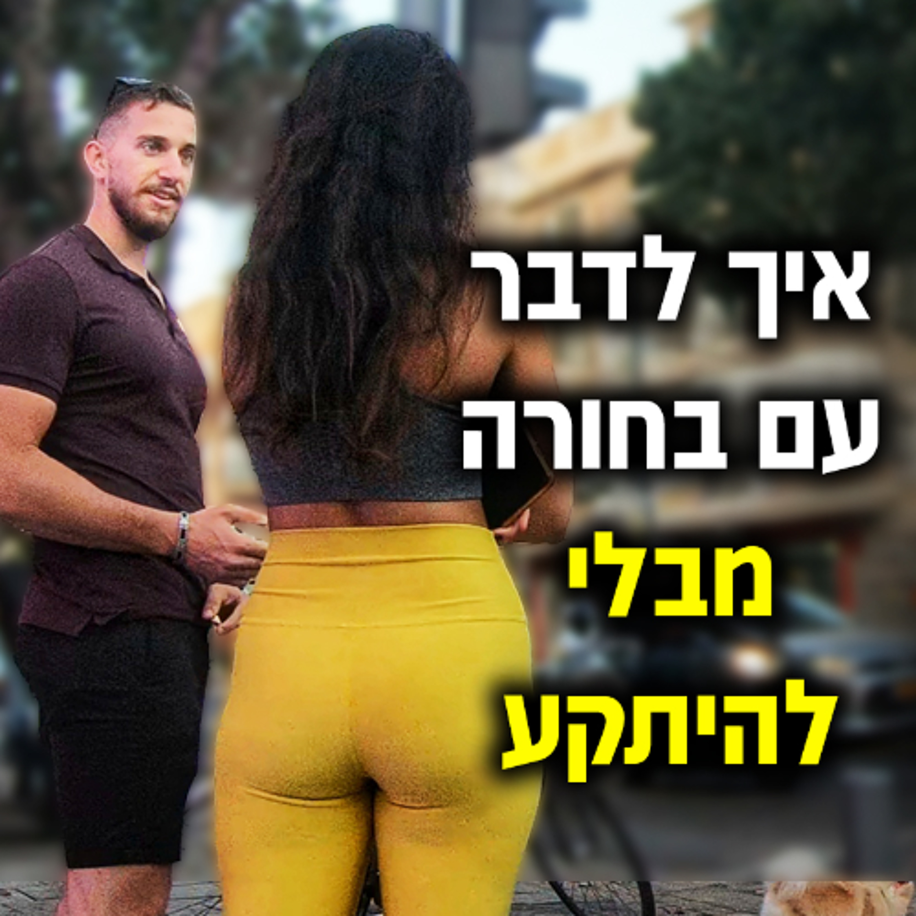איך לדבר עם בחורה מבלי להיתקע episode artwork