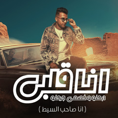 انا قلبي دبحتو و خصمي جرحتو (انا صاحب السيط)