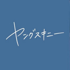 ゴミ人間、俺-ヤングスキニー