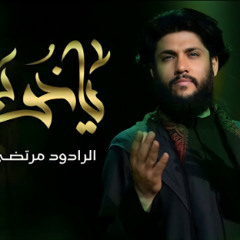 مرتضى حرب || يا خويه || أصدار محرم 1445 - 2023 م
