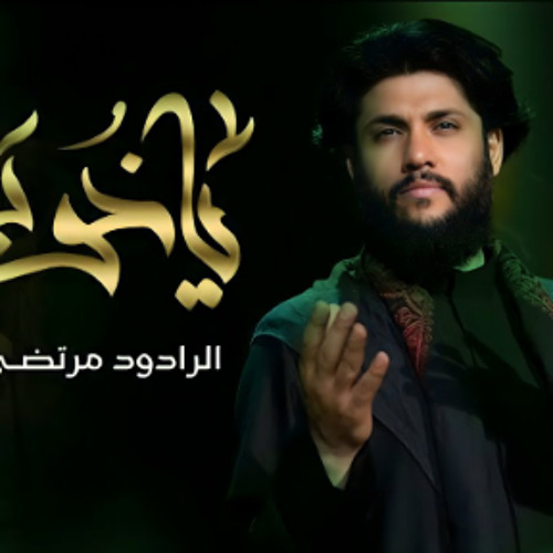 مرتضى حرب || يا خويه || أصدار محرم 1445 - 2023 م