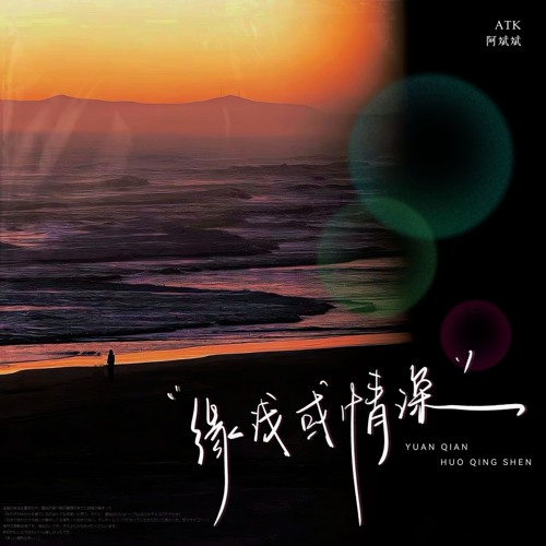 缘浅或情深 (伴奏)