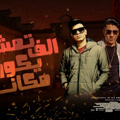 مهرجان تمشي يكون مكانك (بعد منك جاتلي موزه زحلقتني فحبها) مصطفي الرعد الكروان ومحمد البريمو 2022