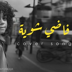 (Covered By Zain Daqqa) - حمزة نمرة - فاضي شوية - Fady Shewaya