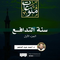 سنة التدافع (1) | د. أحمد عبد المنعم