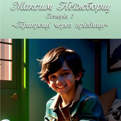 Максим Неїжборщ. Історія 1 - Прикрощі через прізвище