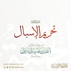 wav  تحريم الإسبال خطبة الجمعة للشيخ أ د أحمد بازمول