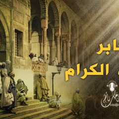 نقص عليك نبأهم - الوجه الآخر لجابر عثرات الكرام