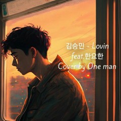 김승민 - Lovin' (feat.한요한) Cover