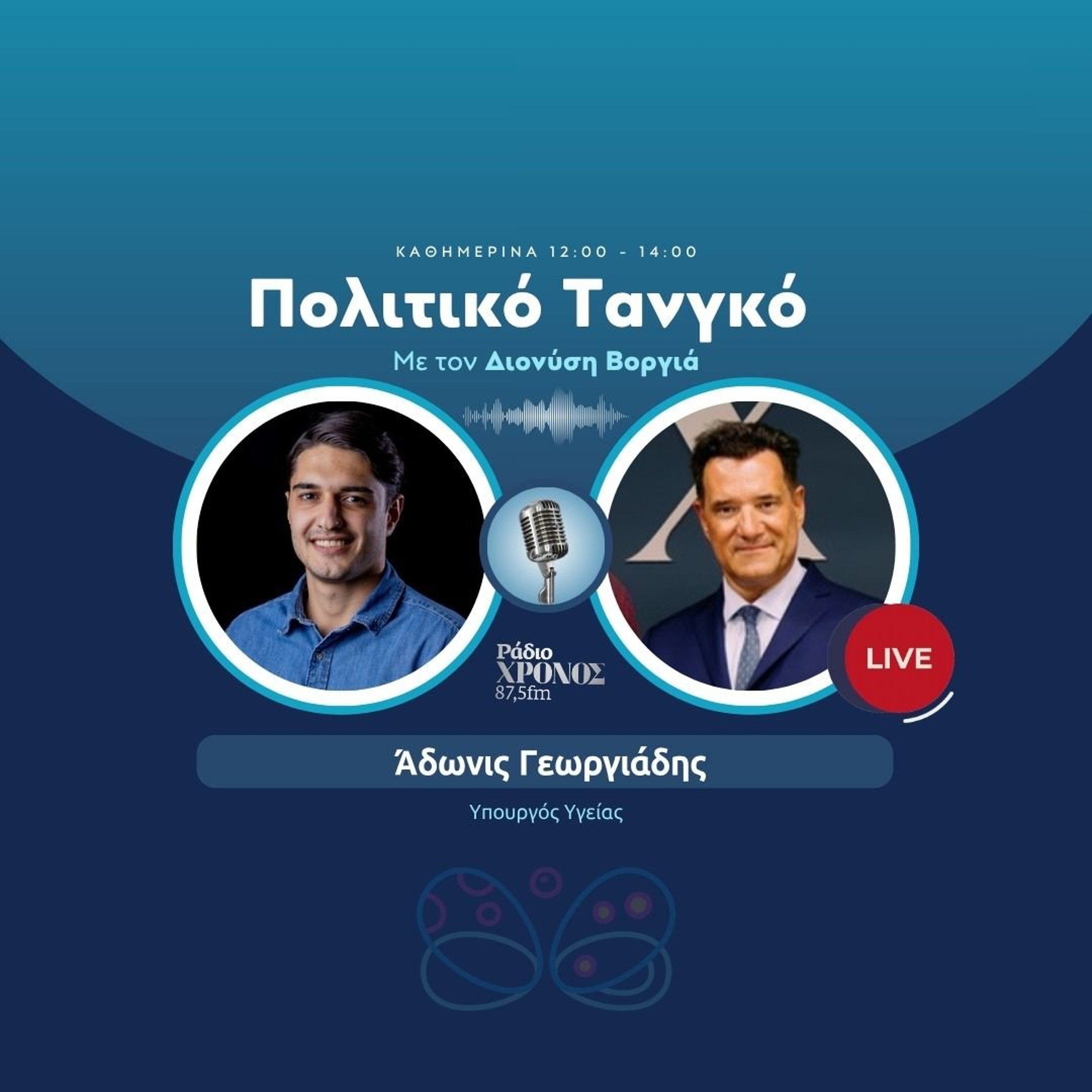 Γεωργιάδης Άδωνις – Υπουργός Υγείας episode artwork