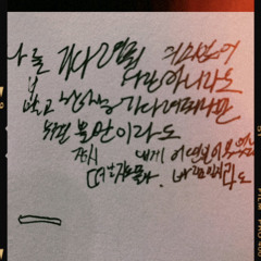 사랑아니라도(w/진한).Prod.yunny goldz
