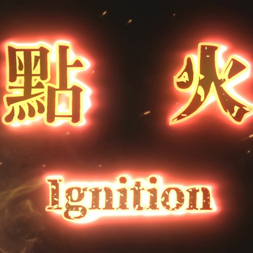 점화 (點火) Ignition - TTRM