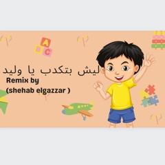 ليش بتكدب يا وليد - (remix By shehab elgazzar )