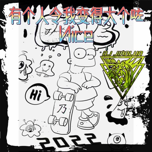 DJ建綸 - 2022.有个人令我变得大个咗-Nice