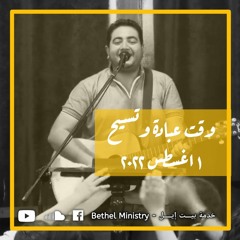 وقت عبادة وتسبيح | الاخ وديع متواضع ١ اغسطس ٢٠٢٢