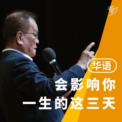 会影响你一生的这三天（华语）14/01/2024