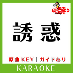 誘惑(カラオケ)[原曲歌手:GLAY］