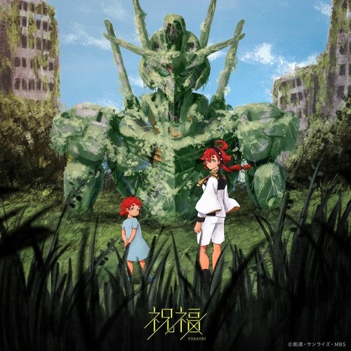 祝福 / The Blessing (Shukufuku) · YOASOBI | 水星の魔女 / The Witch from Mercury OP