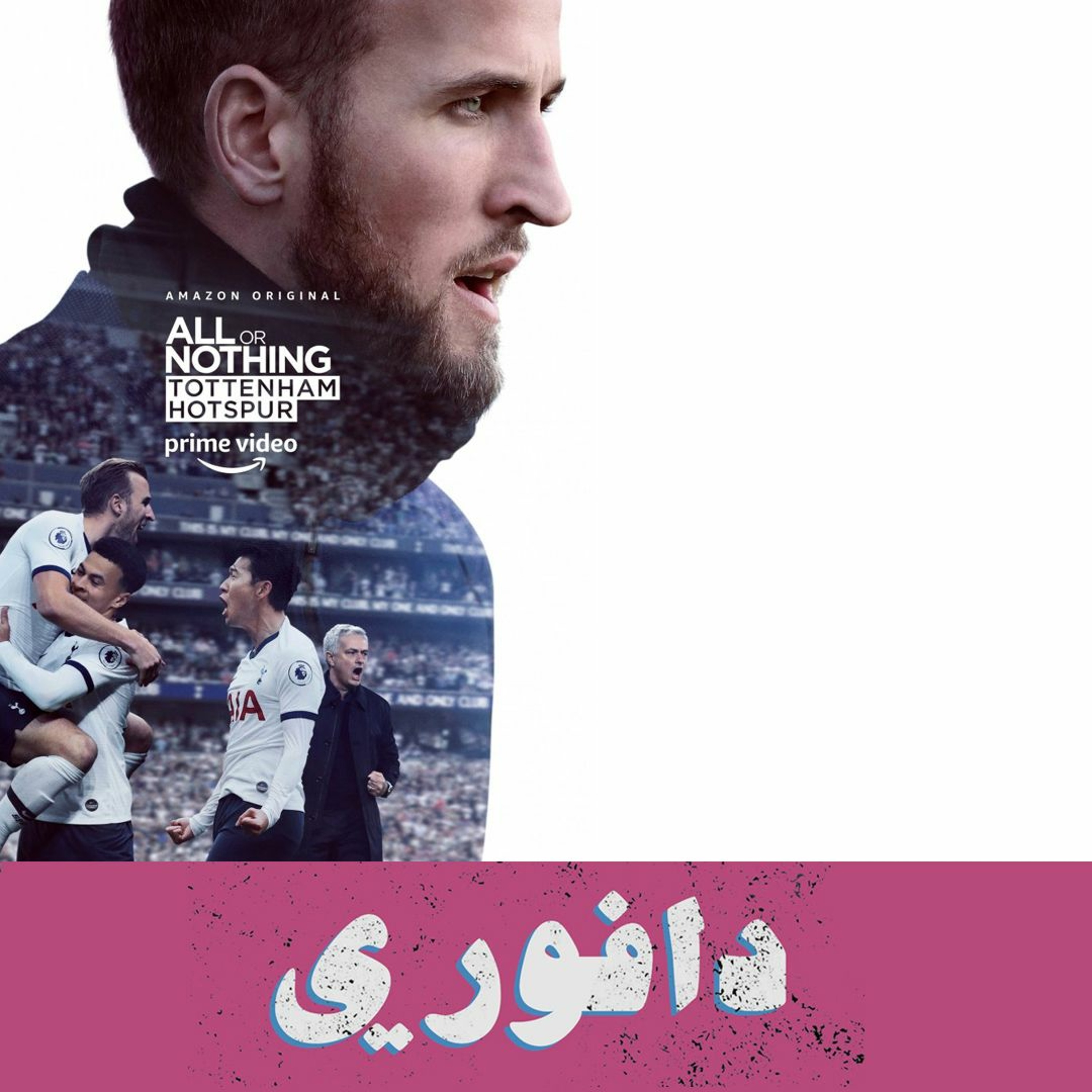 مسلسل توتنهام الوثائقي و ميسي يرغم على البقاء episode artwork