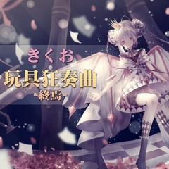 Kikuo - Gangu Kyou Sou Kyoku -Shuuen-