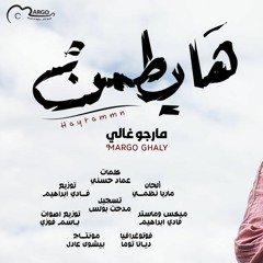 هايطمن - مارجو غالي