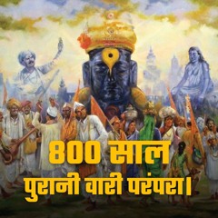 800 Year Old Pandharpur Wari Tradition ८०० सल परन पढरपर वर क परपर- Bhakti Marg #wari