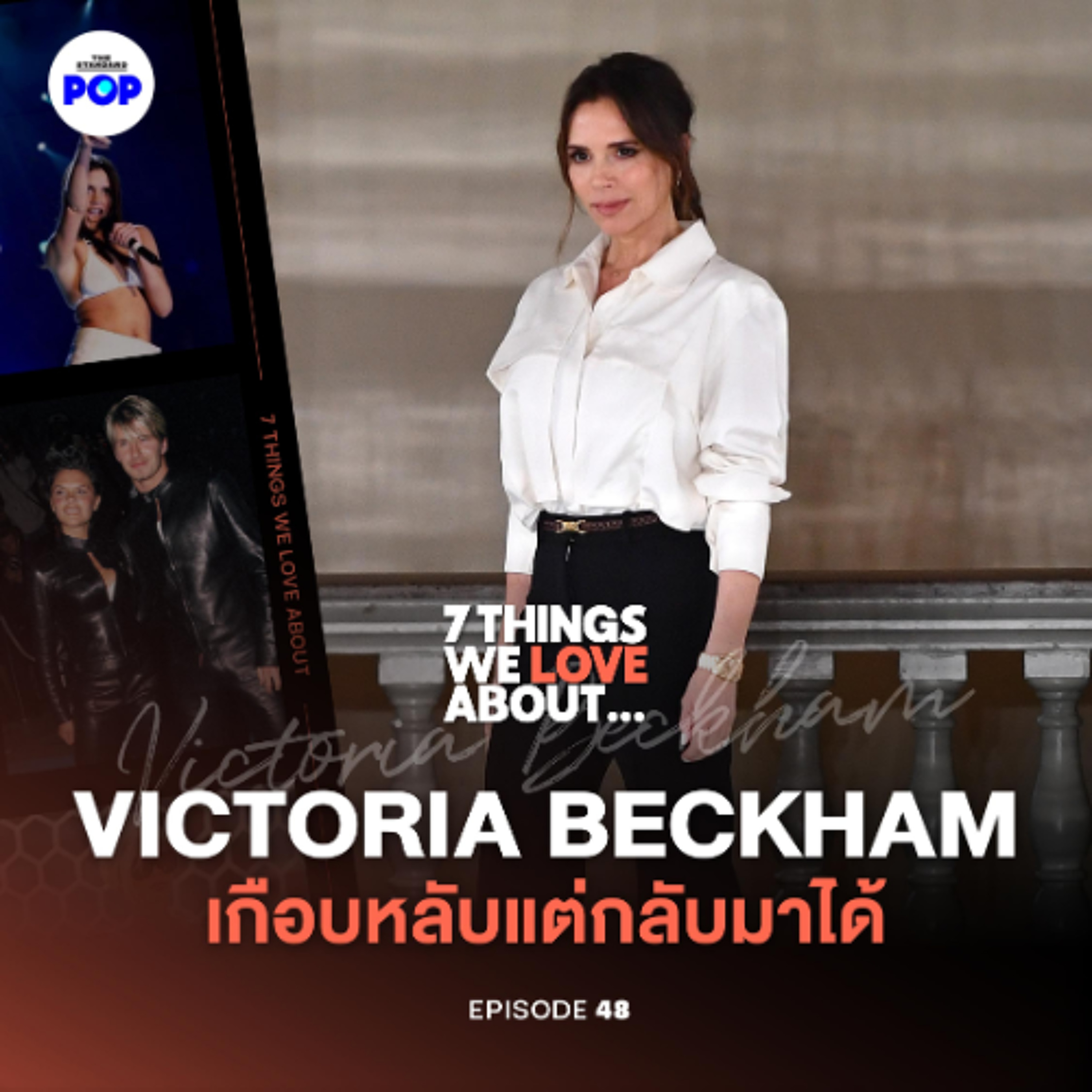 7 Things We Love About… EP.48 Victoria Beckham จาก Spice Girls สู่ดีไซเนอร์ที่ต้องสู้สุดตัว