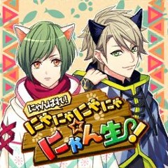 にゃんばれ！にゃにゃにゃにゃ☆にゃん生！Tomoru ver.