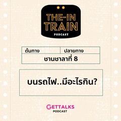 The in-TRAIN Ep.8 บนรถไฟ..มีอะไรกิน? Feat. แซม GetTalks