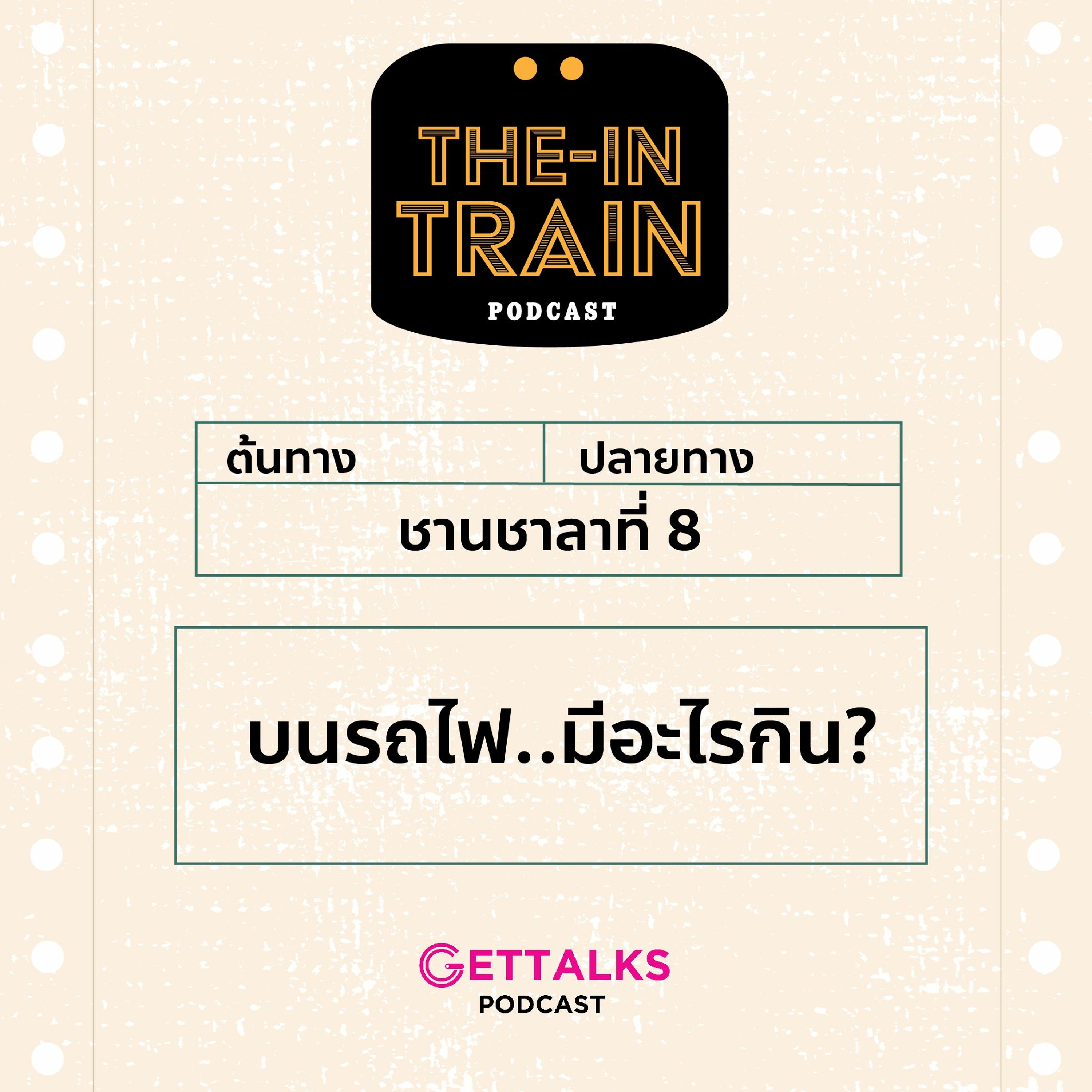 The in-TRAIN Ep.8 บนรถไฟ..มีอะไรกิน? Feat. แซม GetTalks
