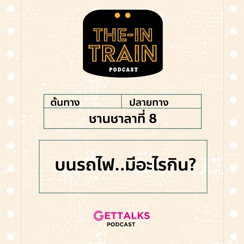 The in-TRAIN Ep.8 บนรถไฟ..มีอะไรกิน? Feat. แซม GetTalks