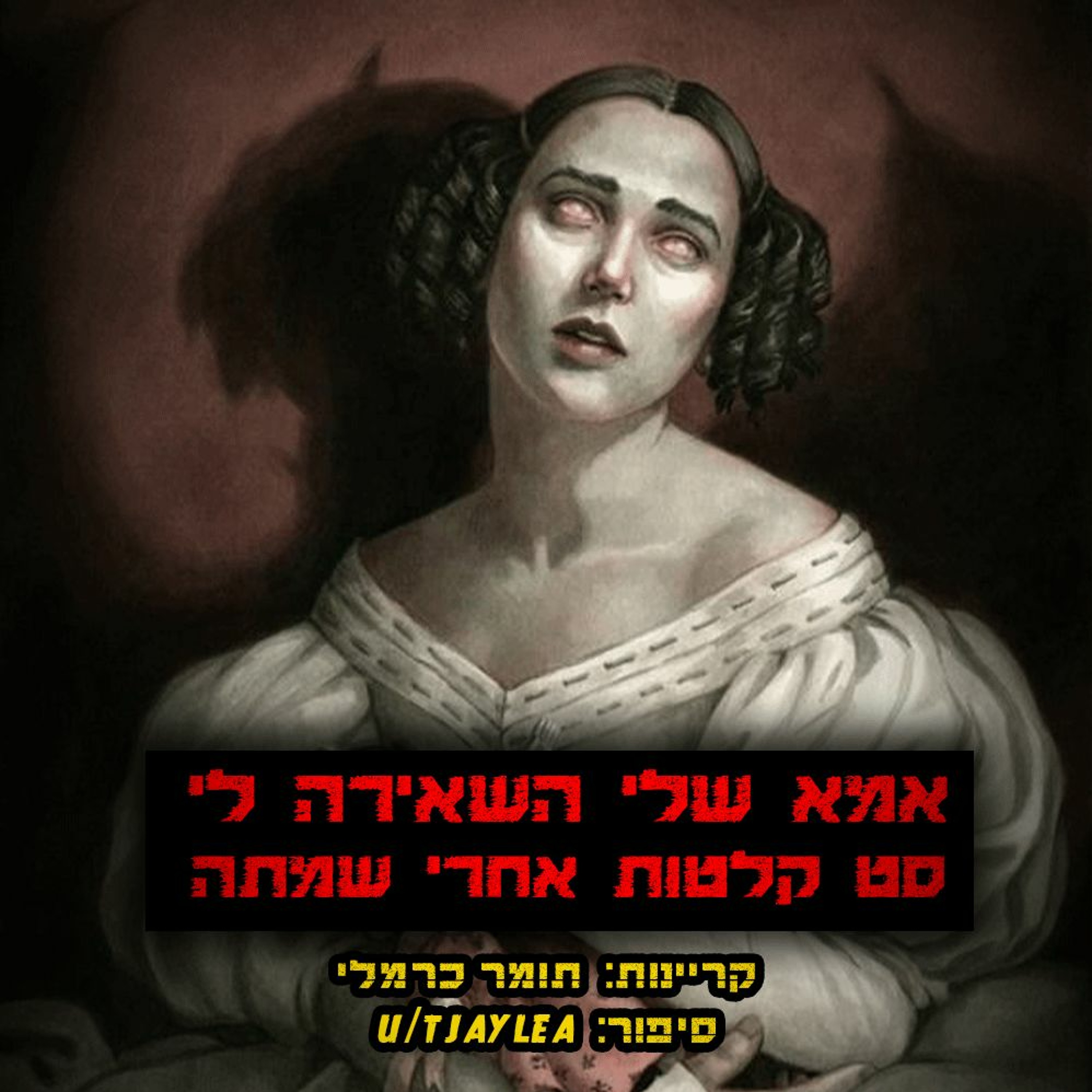 פודקאסט האימה של תומר כרמלי
