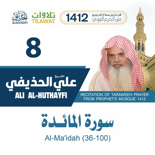 سورة المائدة 63 100 من تراويح المسجد النبوي 1412 الشيخ علي الحذيفي By Tilawat