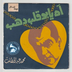 محمد عبدالمطلب - (طقطوقة) آه يا بو قلب دهب ... عام ١٩٧٠م