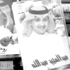 والله يا احلى عمري - عبدالمجيد عبدالله