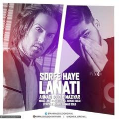 Ahmad Solo  - Sorfe Haye Lanati (feat. Maziyar) | OFFICIAL TRACK ( احمد سلو - سرفه های لعنتی )
