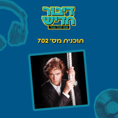 דיבור חדיש 702