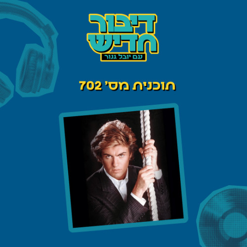 דיבור חדיש 702