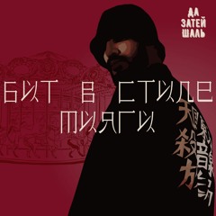 Popular Music Tracks, Songs Tagged Бит В Стиле On SoundCloud